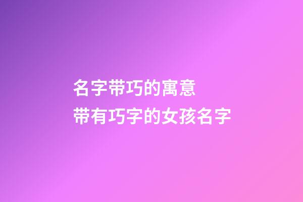 名字带巧的寓意  带有巧字的女孩名字